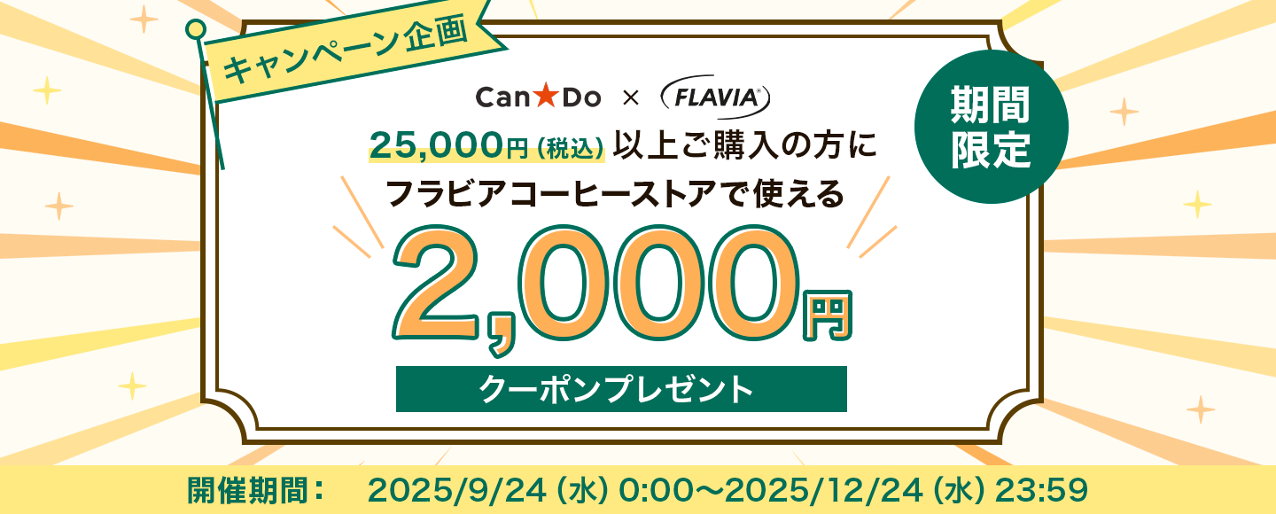 期間限定/25,000円(税込)以上ご購入の方に、フラビアコーヒーストアで使える2,000円オフクーポンプレゼント!