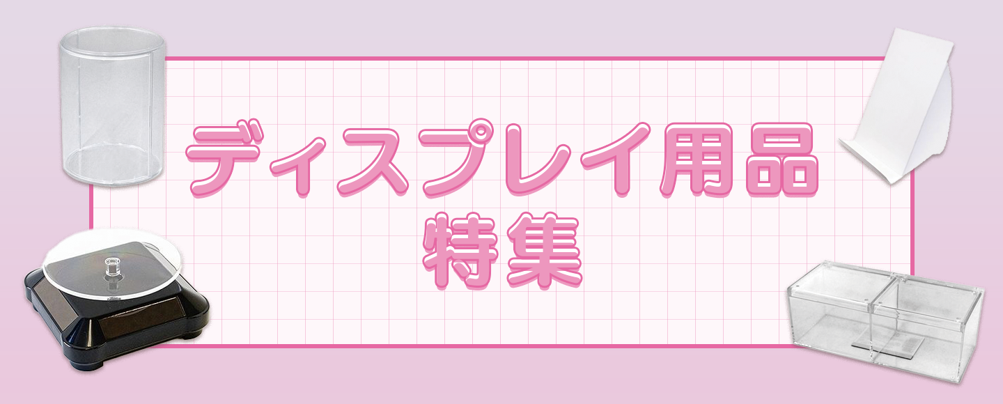ディスプレイ用品特集